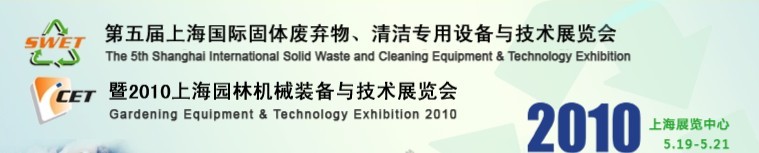 第五屆上海國際固體廢棄物、清潔專用設(shè)備與技術(shù)展覽會暨2010上海園林機(jī)械裝備與技術(shù)展覽會