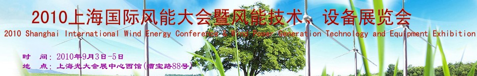 2010上海國際風(fēng)能大會(huì)暨風(fēng)能技術(shù)、設(shè)備展覽會(huì)