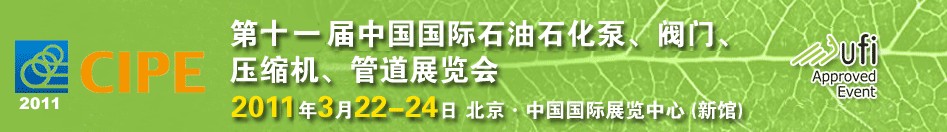 2011第十一屆中國(guó)國(guó)際石油石化泵、閥門(mén)、壓縮機(jī)、管道展覽會(huì)