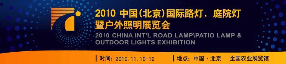 2010第二屆中國(guó)（北京）國(guó)際路燈、庭院燈暨戶(hù)外照明展覽會(huì)