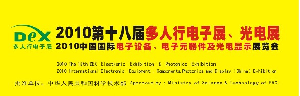 2010第十八屆多人行電子展、光電展<br>2010中國國際電子設(shè)備、電子元器件及光電激光展覽會(huì)