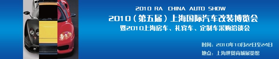 2010第五屆上海國際汽車改裝博覽會暨2010上海房車、禮賓車、定制車采購洽談會