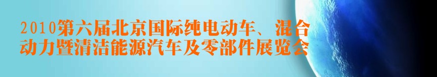2010第六屆北京國際純電動車、混合動力暨清潔能源汽車及零部件展覽會