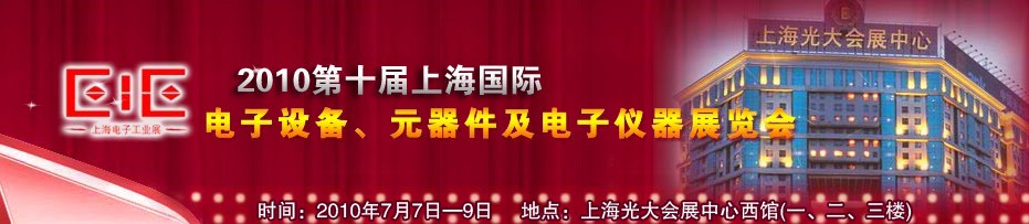 2010第十屆國際電子設(shè)備、元器件及電子儀器展覽會