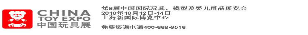 2010第9屆中國國際玩具、模型及嬰兒用品展覽會