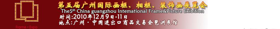 2010第五屆廣州國際畫框、相框、裝飾畫展覽會