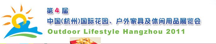 2011第四屆中國(杭州)國際花園、戶外家具及休閑用品展覽會(huì)