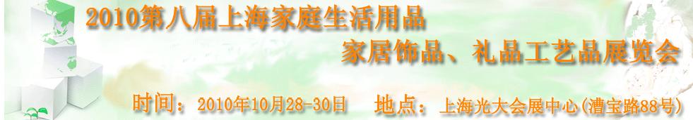 2010第八屆上海家庭生活用品、家居飾品、禮品工藝品展覽會(huì)
