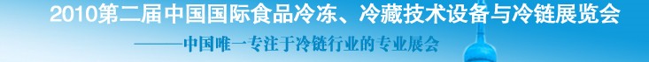 2010第二屆中國(guó)國(guó)際食品冷凍、冷藏技術(shù)設(shè)備與冷鏈展覽會(huì)