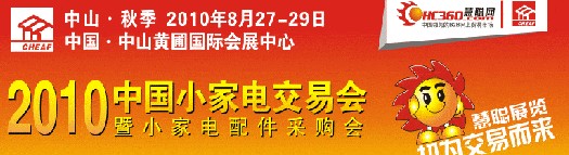 2010秋季中國(guó)小家電交易會(huì)暨小家電配件采購會(huì)