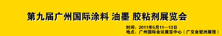 2011第九屆廣州國際涂料、油墨、膠粘劑展覽會(huì)
