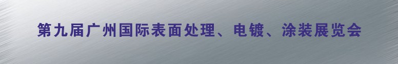 2011第九屆廣州國際表面處理、電鍍、涂裝展覽會