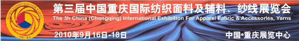 第三屆中國重慶國際紡織面料及輔料、紗線展覽會