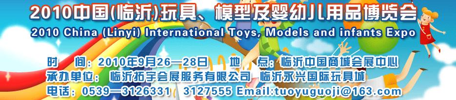 2010中國（臨沂）國際玩具、模型及嬰幼兒用品博覽會