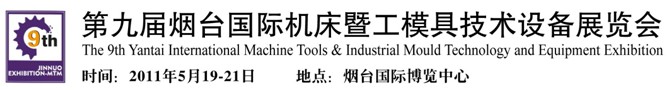 2011第九屆煙臺國際機床暨工模具技術(shù)設備展覽會