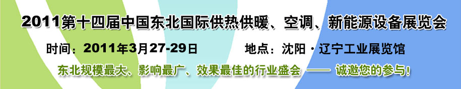 2011中國東北第十四屆國際供熱供暖、空調(diào)、熱泵技術(shù)設(shè)備展覽會