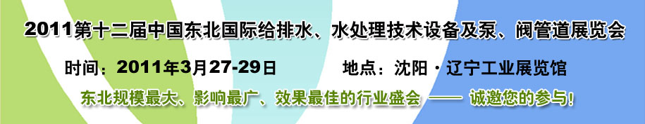 2011第十二屆中國(guó)東北國(guó)際給排水、水處理技術(shù)設(shè)備及泵、閥、管道展覽會(huì)