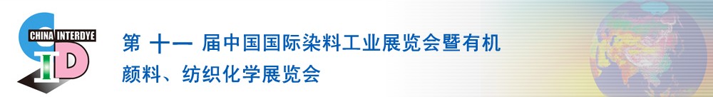 2011第十一屆中國國際染料工業(yè)展覽會暨有機(jī)顏料、紡織化學(xué)展覽會