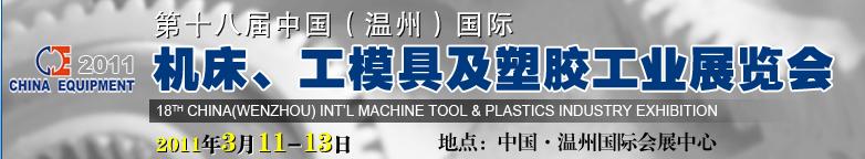 2011第十八屆中國(guó)溫州（國(guó)際）機(jī)床、工模具及塑膠工業(yè)展覽會(huì)
