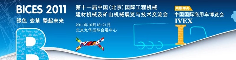 2011第十一屆中國(北京)國際工程機械、建材機械及礦山機械展覽與技術(shù)交流會