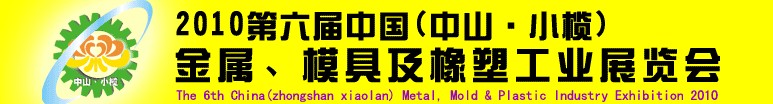 2010第六屆中國(中山小欖)金屬、模具及橡塑工業(yè)展覽會