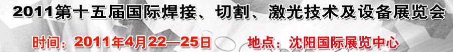 2011第15屆東北國際焊接、切割、激光設(shè)備展覽會