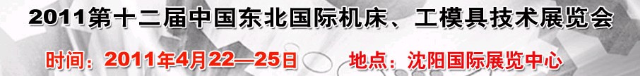 2011第12屆中國東北國際機(jī)床、工模具技術(shù)展覽會