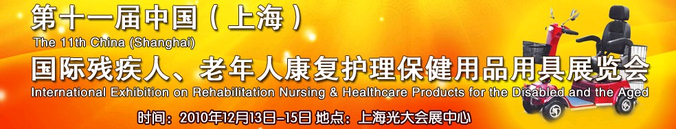 2010第十一屆中國（上海）國際殘疾人、老年人康復(fù)護(hù)理保健用品用具展覽會(huì)