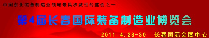2011第四屆長春國際機(jī)床、工具及模具技術(shù)設(shè)備展覽會