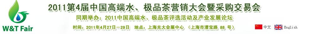 2011第4屆中國(guó)高端水、極品茶營(yíng)銷(xiāo)大會(huì)暨采購(gòu)交易會(huì)
