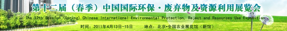 第十二屆(春季）中國國際環(huán)保、廢棄物及資源利用展覽會