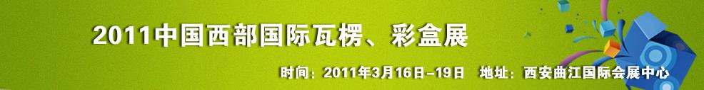 2011中國(guó)西部（西安）國(guó)際瓦楞、彩盒展
