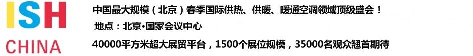 2011第十一屆中國(北京)國際供熱空調、衛(wèi)生潔具及城建設備與技術展覽會