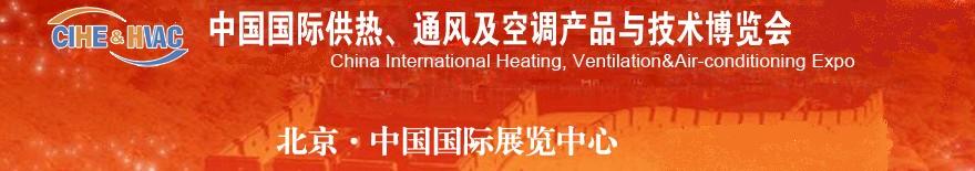 2011第十一屆中國國際供熱、通風(fēng)及空調(diào)產(chǎn)品與技術(shù)博覽會