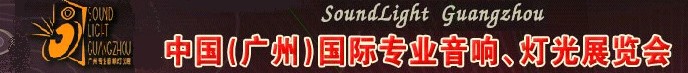 2011第九屆中國(廣州)國際專業(yè)音響、燈光展覽會