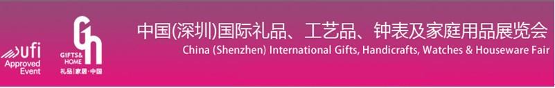 2011第19屆中國(guó)（深圳）國(guó)際禮品、工藝品、鐘表及家庭用品展覽會(huì)
