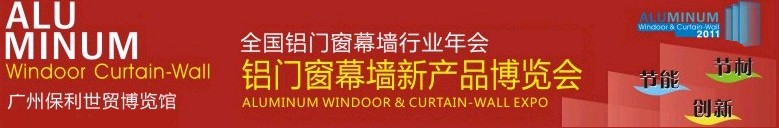 2011全國鋁門窗幕墻行業(yè)年會暨鋁門窗幕墻新產品博覽會