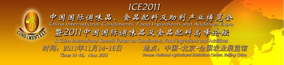 ICE2011北京國際調(diào)味品、食品配料及食品添加劑產(chǎn)業(yè)博覽會暨2011北京國際調(diào)味品、食品配料合作洽談會