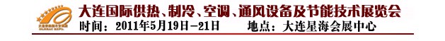 2011第四屆大連國際供熱、制冷、空調(diào)、通風(fēng)設(shè)備及節(jié)能技術(shù)展覽會