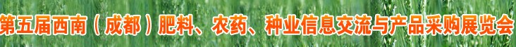 2010年度第五屆西南（成都）肥料、農(nóng)藥、種業(yè)信息交流與產(chǎn)品采購展覽會