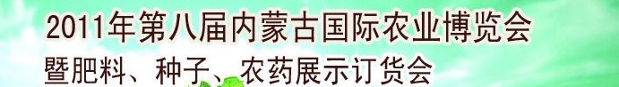 2011年第八屆中國·內(nèi)蒙古國際農(nóng)業(yè)博覽會暨肥料、種子、農(nóng)藥訂貨會