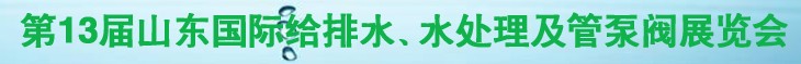 2011第十三屆山東國際給排水、水處理及管、泵、閥展覽會(huì)