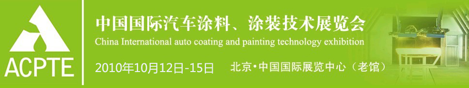 2010中國國際汽車涂料、涂裝技術(shù)博覽會(huì)