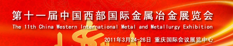 2011第十一屆中國(guó)西部國(guó)際不銹鋼、金屬材料及設(shè)備展覽會(huì)