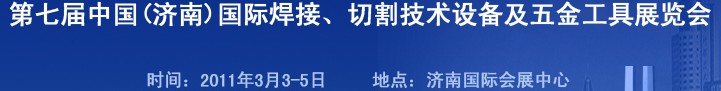 2011第七屆中國（濟南）國際焊接、切割技術設備及五金工具展覽會