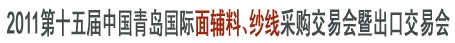 2011第十五屆中國青島國際面輔料、紗線采購交易會暨出口交易會