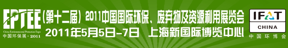 IFATCHINA+EPTEE+CWS2011（第十二屆）中國(guó)國(guó)際環(huán)保、廢棄物及資源利用展覽會(huì)
