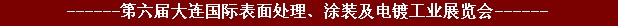 2011年第六屆大連國(guó)際表面處理、涂裝及電鍍工業(yè)展覽會(huì)