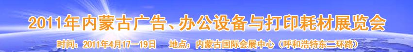 2011年內(nèi)蒙古廣告設(shè)備、辦公設(shè)備與打印耗材展覽會(huì)