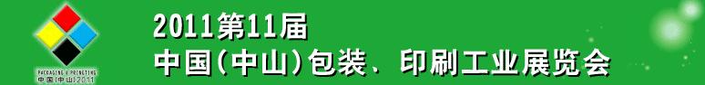 2011第十一屆中國(中山)包裝、印刷工業(yè)展覽會(huì)